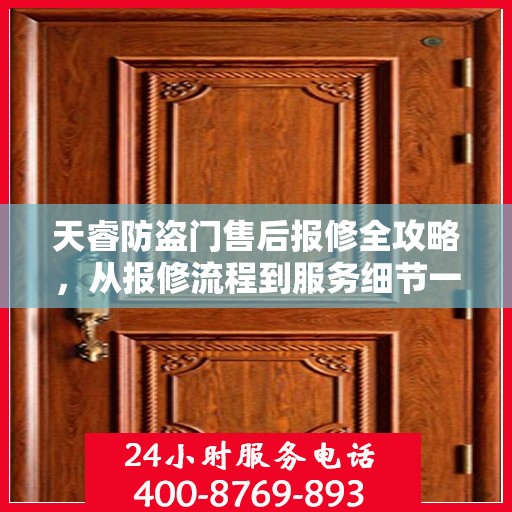 天睿防盗门售后报修全攻略，从报修流程到服务细节一网打尽
