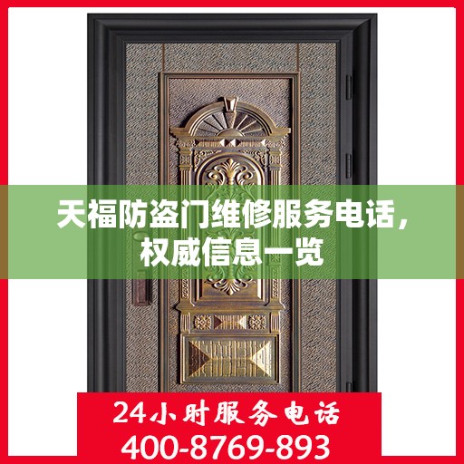天福防盗门维修服务电话，权威信息一览