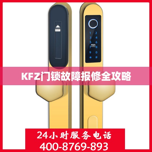 KFZ门锁故障报修全攻略