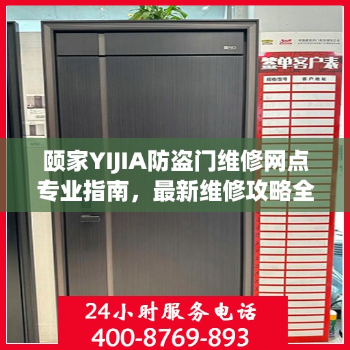 颐家YIJIA防盗门维修网点专业指南，最新维修攻略全解析
