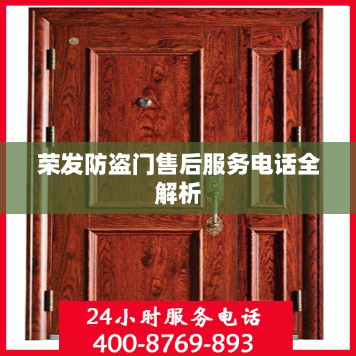 荣发防盗门售后服务电话全解析
