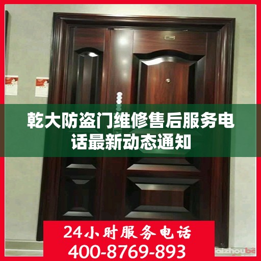 乾大防盗门维修售后服务电话最新动态通知