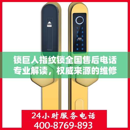 锁巨人指纹锁全国售后电话专业解读，权威来源的维修与保障指南