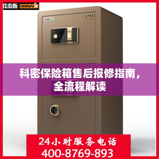 科密保险箱售后报修指南，全流程解读