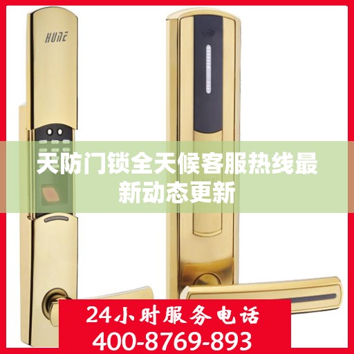 天防门锁全天候客服热线最新动态更新