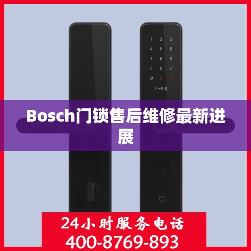 Bosch门锁售后维修最新进展