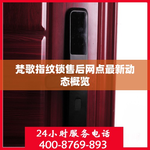 梵歌指纹锁售后网点最新动态概览