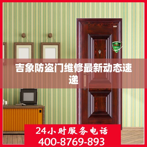 吉象防盗门维修最新动态速递