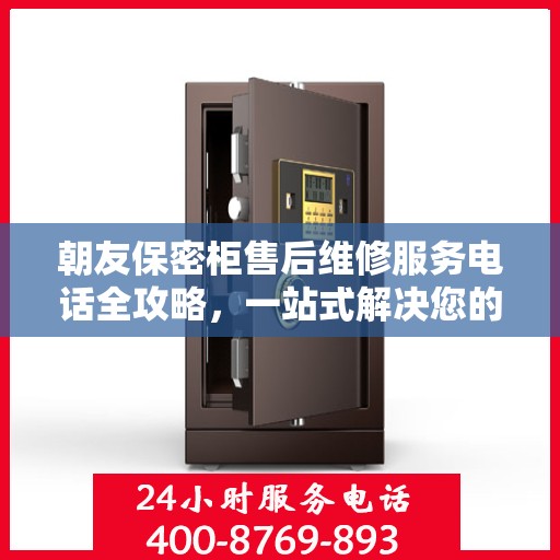 朝友保密柜售后维修服务电话全攻略，一站式解决您的维修需求