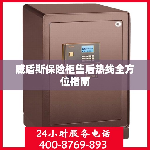威盾斯保险柜售后热线全方位指南