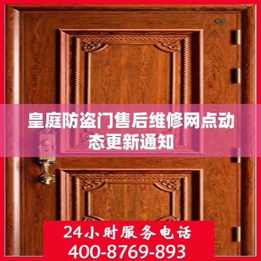 皇庭防盗门售后维修网点动态更新通知