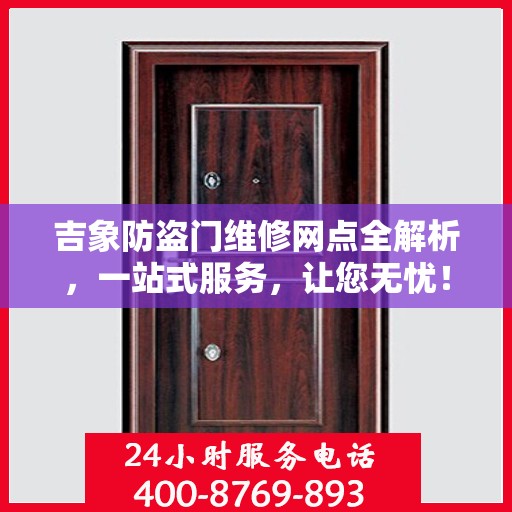 吉象防盗门维修网点全解析，一站式服务，让您无忧！