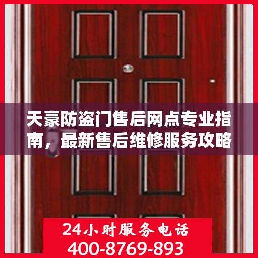 天豪防盗门售后网点专业指南，最新售后维修服务攻略