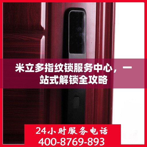 米立多指纹锁服务中心，一站式解锁全攻略