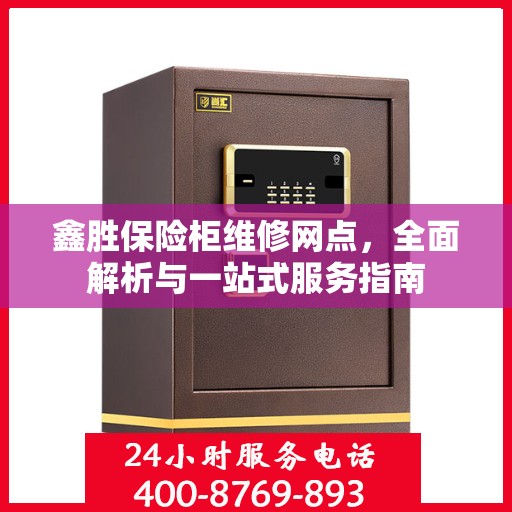 鑫胜保险柜维修网点，全面解析与一站式服务指南