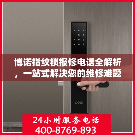 博诺指纹锁报修电话全解析，一站式解决您的维修难题