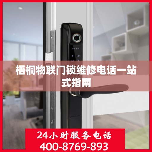梧桐物联门锁维修电话一站式指南