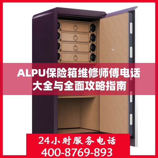 ALPU保险箱维修师傅电话大全与全面攻略指南