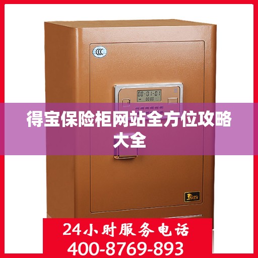 得宝保险柜网站全方位攻略大全