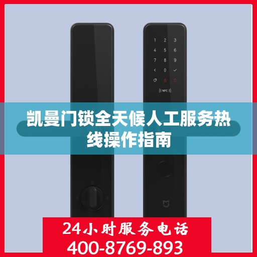 凯曼门锁全天候人工服务热线操作指南