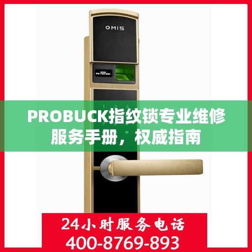 PROBUCK指纹锁专业维修服务手册，权威指南