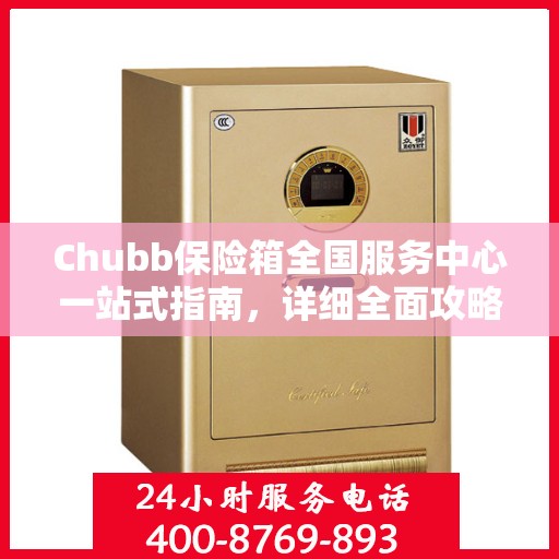 Chubb保险箱全国服务中心一站式指南，详细全面攻略