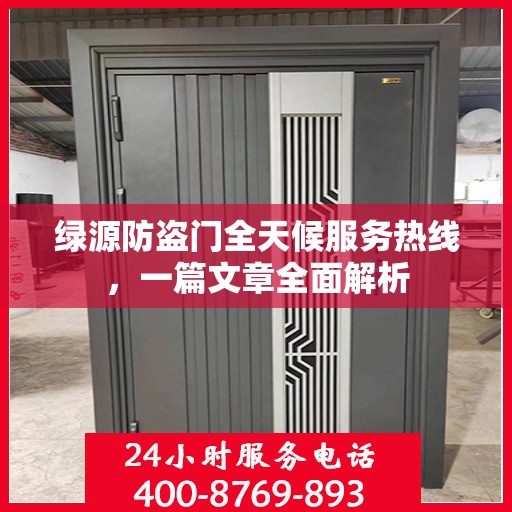 绿源防盗门全天候服务热线，一篇文章全面解析