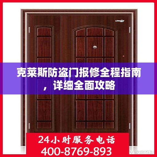 克莱斯防盗门报修全程指南，详细全面攻略