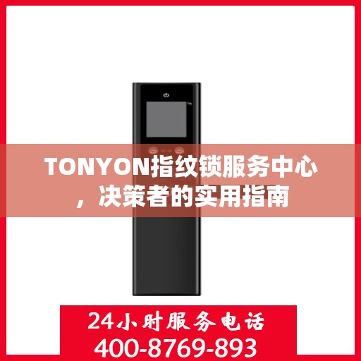 TONYON指纹锁服务中心，决策者的实用指南