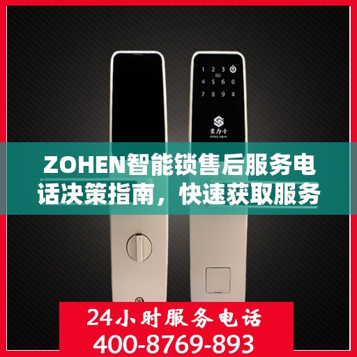 ZOHEN智能锁售后服务电话决策指南，快速获取服务热线与支持资源
