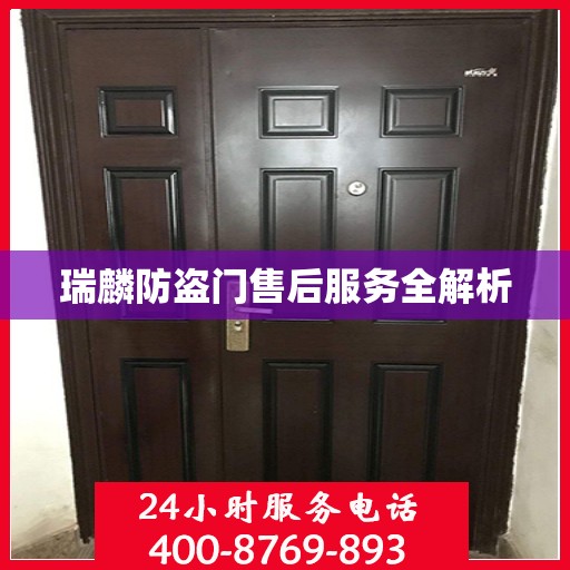 瑞麟防盗门售后服务全解析