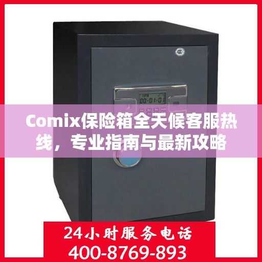 Comix保险箱全天候客服热线，专业指南与最新攻略