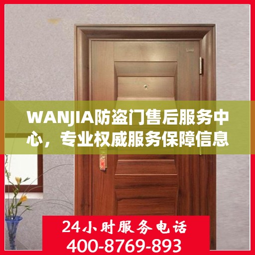 WANJIA防盗门售后服务中心，专业权威服务保障信息解密