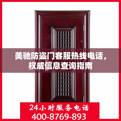 美驰防盗门客服热线电话，权威信息查询指南