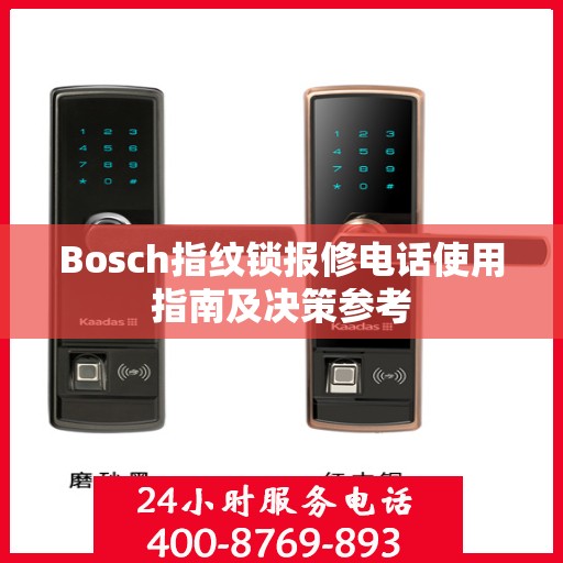 Bosch指纹锁报修电话使用指南及决策参考