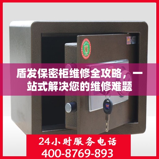 盾发保密柜维修全攻略，一站式解决您的维修难题