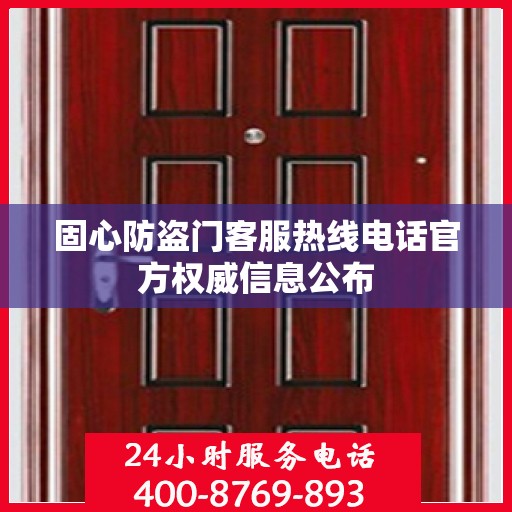 固心防盗门客服热线电话官方权威信息公布