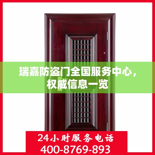 瑞嘉防盗门全国服务中心，权威信息一览