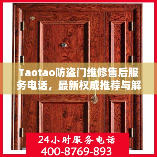 Taotao防盗门维修售后服务电话，最新权威推荐与解决方案