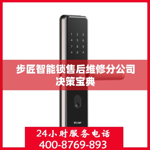 步匠智能锁售后维修分公司决策宝典