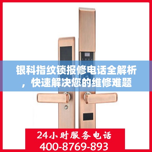 银科指纹锁报修电话全解析，快速解决您的维修难题