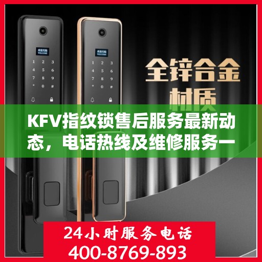 KFV指纹锁售后服务最新动态，电话热线及维修服务一览