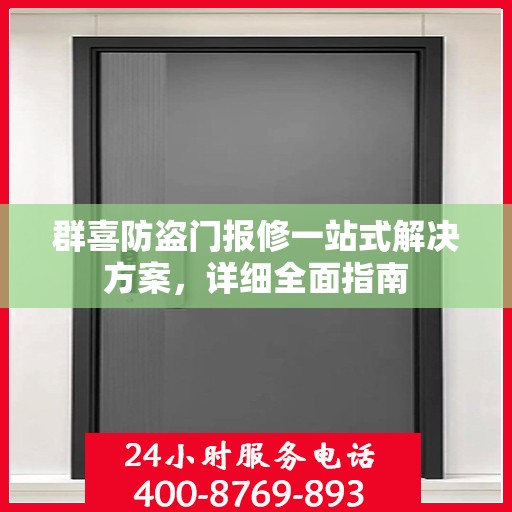 群喜防盗门报修一站式解决方案，详细全面指南