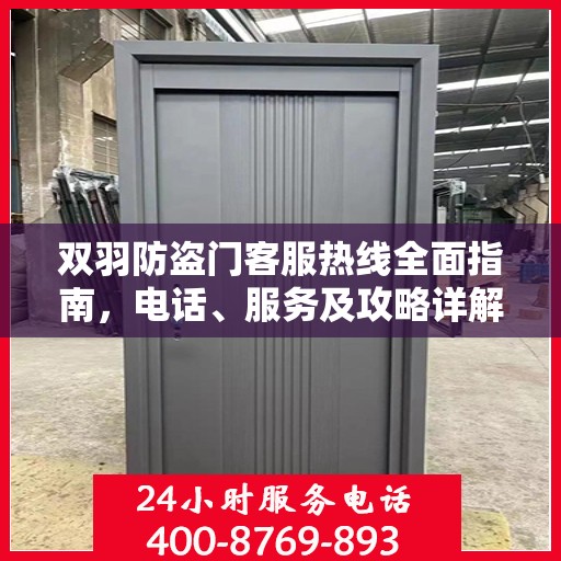 双羽防盗门客服热线全面指南，电话、服务及攻略详解