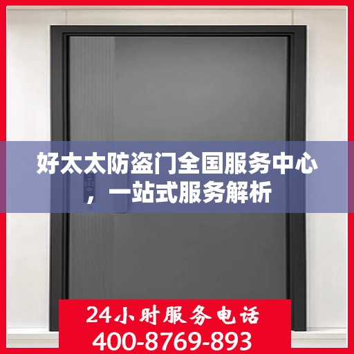 好太太防盗门全国服务中心，一站式服务解析
