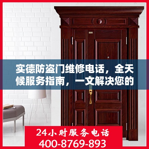 实德防盗门维修电话，全天候服务指南，一文解决您的所有疑问