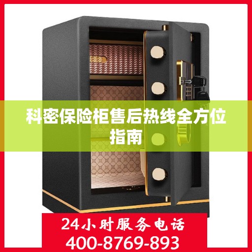 科密保险柜售后热线全方位指南