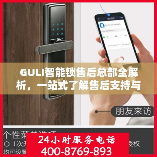 GULI智能锁售后总部全解析，一站式了解售后支持与保障服务