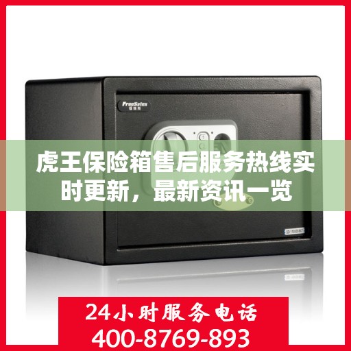 虎王保险箱售后服务热线实时更新，最新资讯一览
