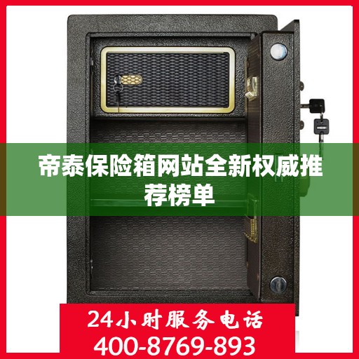 帝泰保险箱网站全新权威推荐榜单